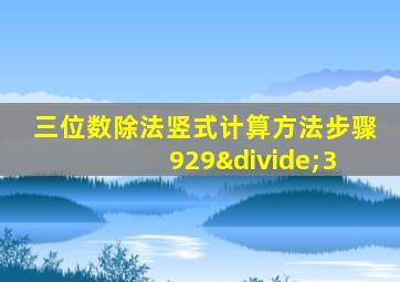 三位数除法竖式计算方法步骤 929÷3